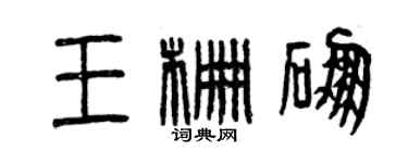 曾庆福王栅硼篆书个性签名怎么写