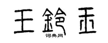 曾庆福王铃玉篆书个性签名怎么写