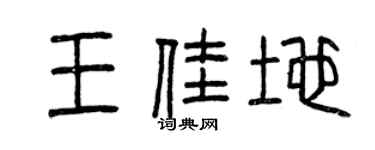 曾庆福王佳地篆书个性签名怎么写