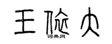 曾庆福王依大篆书个性签名怎么写