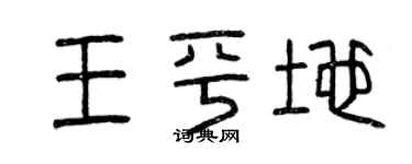 曾庆福王平地篆书个性签名怎么写