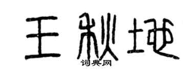 曾庆福王秋地篆书个性签名怎么写