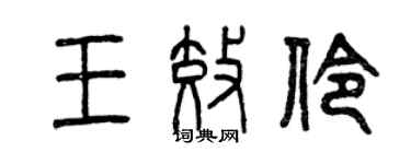 曾庆福王效伶篆书个性签名怎么写