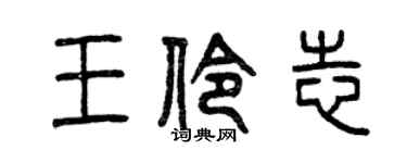 曾庆福王伶志篆书个性签名怎么写