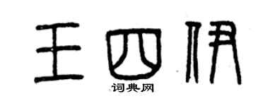 曾庆福王四伊篆书个性签名怎么写