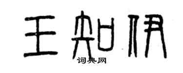 曾庆福王知伊篆书个性签名怎么写