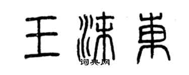 曾庆福王沫东篆书个性签名怎么写