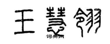 曾庆福王慧翎篆书个性签名怎么写