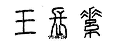 曾庆福王长素篆书个性签名怎么写