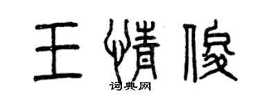 曾庆福王情俊篆书个性签名怎么写