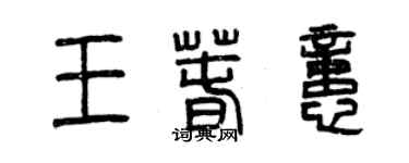 曾庆福王春忆篆书个性签名怎么写