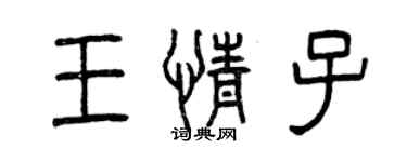 曾庆福王情子篆书个性签名怎么写