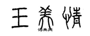 曾庆福王美情篆书个性签名怎么写