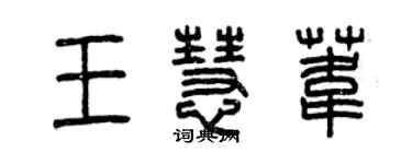 曾庆福王慧苇篆书个性签名怎么写