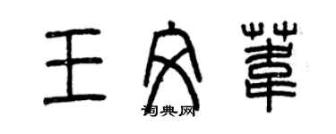 曾庆福王文苇篆书个性签名怎么写