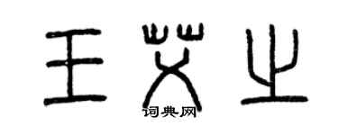 曾庆福王艾之篆书个性签名怎么写