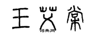 曾庆福王艾棠篆书个性签名怎么写