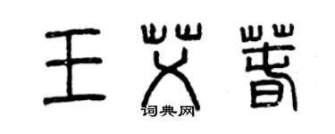 曾庆福王艾春篆书个性签名怎么写