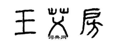 曾庆福王艾房篆书个性签名怎么写