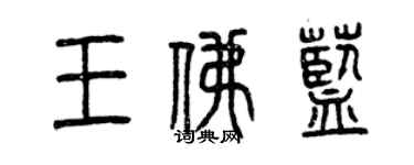曾庆福王佛蓝篆书个性签名怎么写