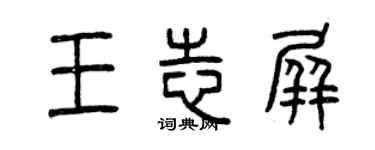 曾庆福王志屏篆书个性签名怎么写