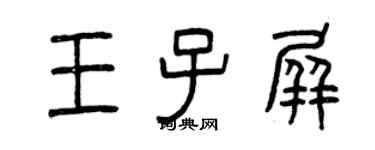 曾庆福王子屏篆书个性签名怎么写