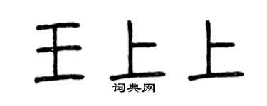 曾庆福王上上篆书个性签名怎么写