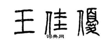 曾庆福王佳优篆书个性签名怎么写