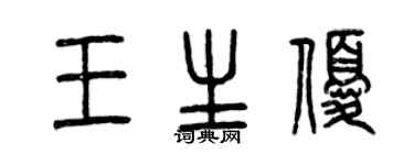 曾庆福王生优篆书个性签名怎么写