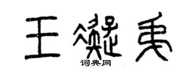 曾庆福王凝弟篆书个性签名怎么写