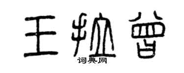 曾庆福王拉曾篆书个性签名怎么写