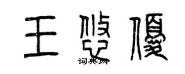 曾庆福王悠优篆书个性签名怎么写