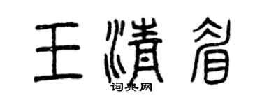 曾庆福王清眉篆书个性签名怎么写