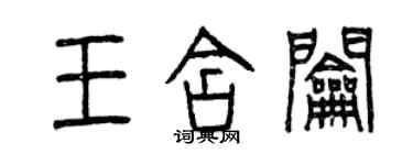 曾庆福王含钥篆书个性签名怎么写