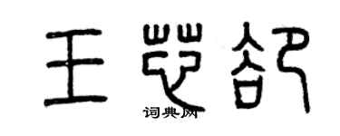 曾庆福王芯却篆书个性签名怎么写