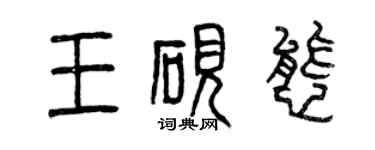 曾庆福王砚态篆书个性签名怎么写