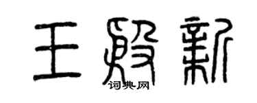 曾庆福王殷新篆书个性签名怎么写