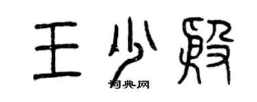 曾庆福王少殷篆书个性签名怎么写