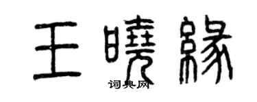 曾庆福王晓缘篆书个性签名怎么写
