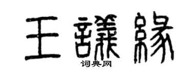 曾庆福王议缘篆书个性签名怎么写