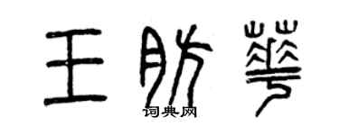 曾庆福王肪华篆书个性签名怎么写
