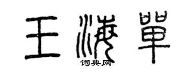 曾庆福王海单篆书个性签名怎么写