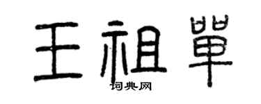 曾庆福王祖单篆书个性签名怎么写