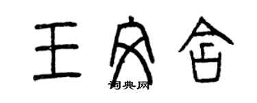 曾庆福王文含篆书个性签名怎么写