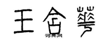 曾庆福王含华篆书个性签名怎么写
