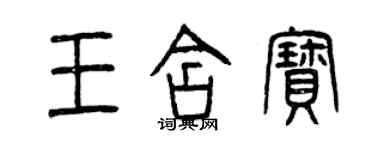 曾庆福王含宝篆书个性签名怎么写