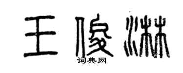 曾庆福王俊淋篆书个性签名怎么写