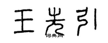 曾庆福王先引篆书个性签名怎么写
