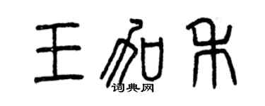 曾庆福王加禾篆书个性签名怎么写
