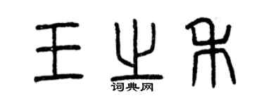 曾庆福王之禾篆书个性签名怎么写